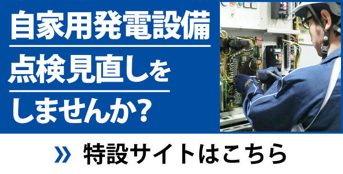 自家用発電設備を点検見直しをしませんか？　特設サイトはこちら