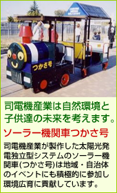 司電機産業は自然環境と子ども達の未来を考えます。