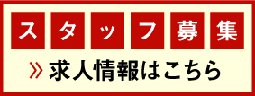 スタッフ募集